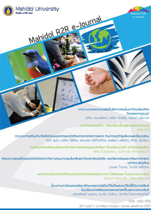 					ดู ปีที่ 1 ฉบับที่ 2 (2557): Mahidol R2R e-Journal
				