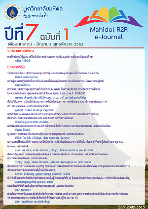 					ดู ปีที่ 7 ฉบับที่ 1 (2563): Mahidol R2R e-Journal
				