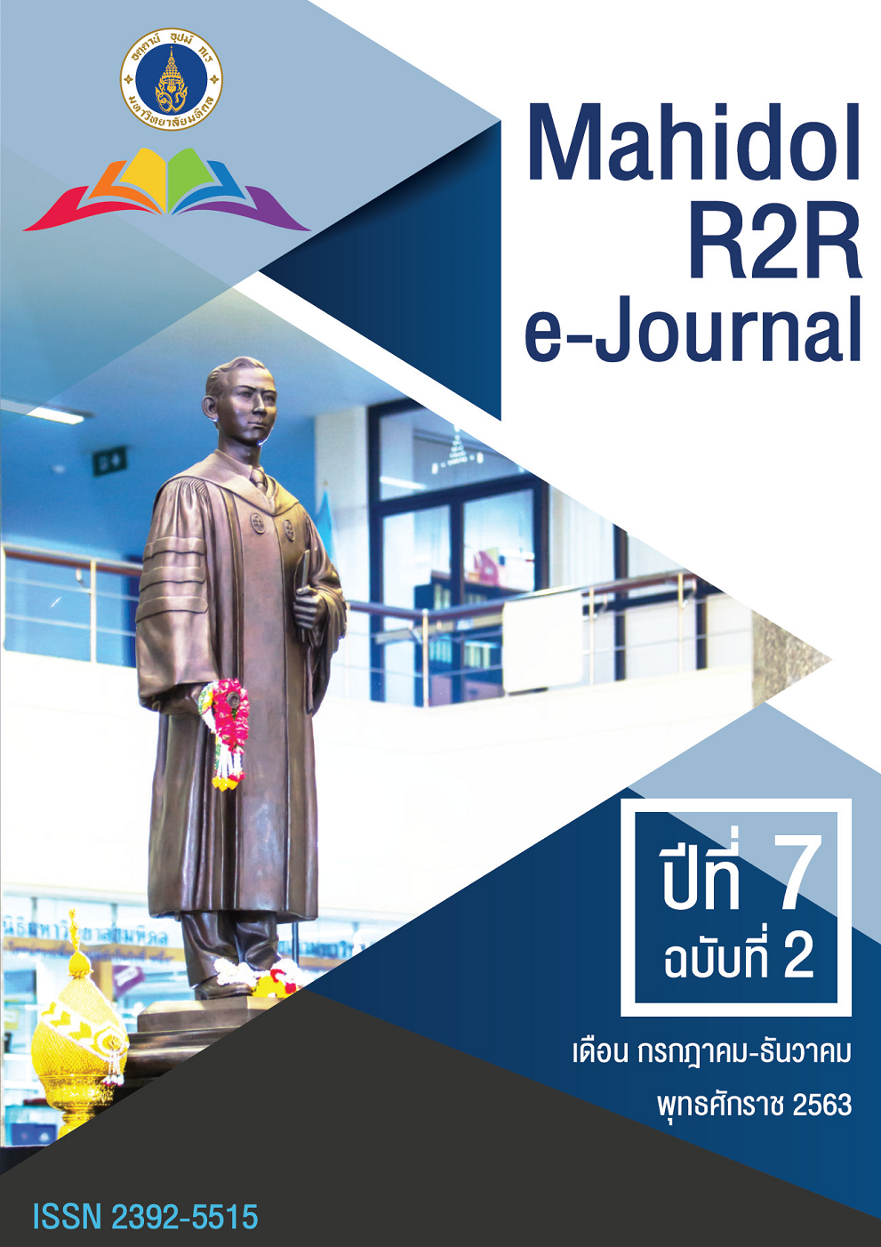 					ดู ปีที่ 7 ฉบับที่ 2 (2563): Mahidol R2R e-Journal
				