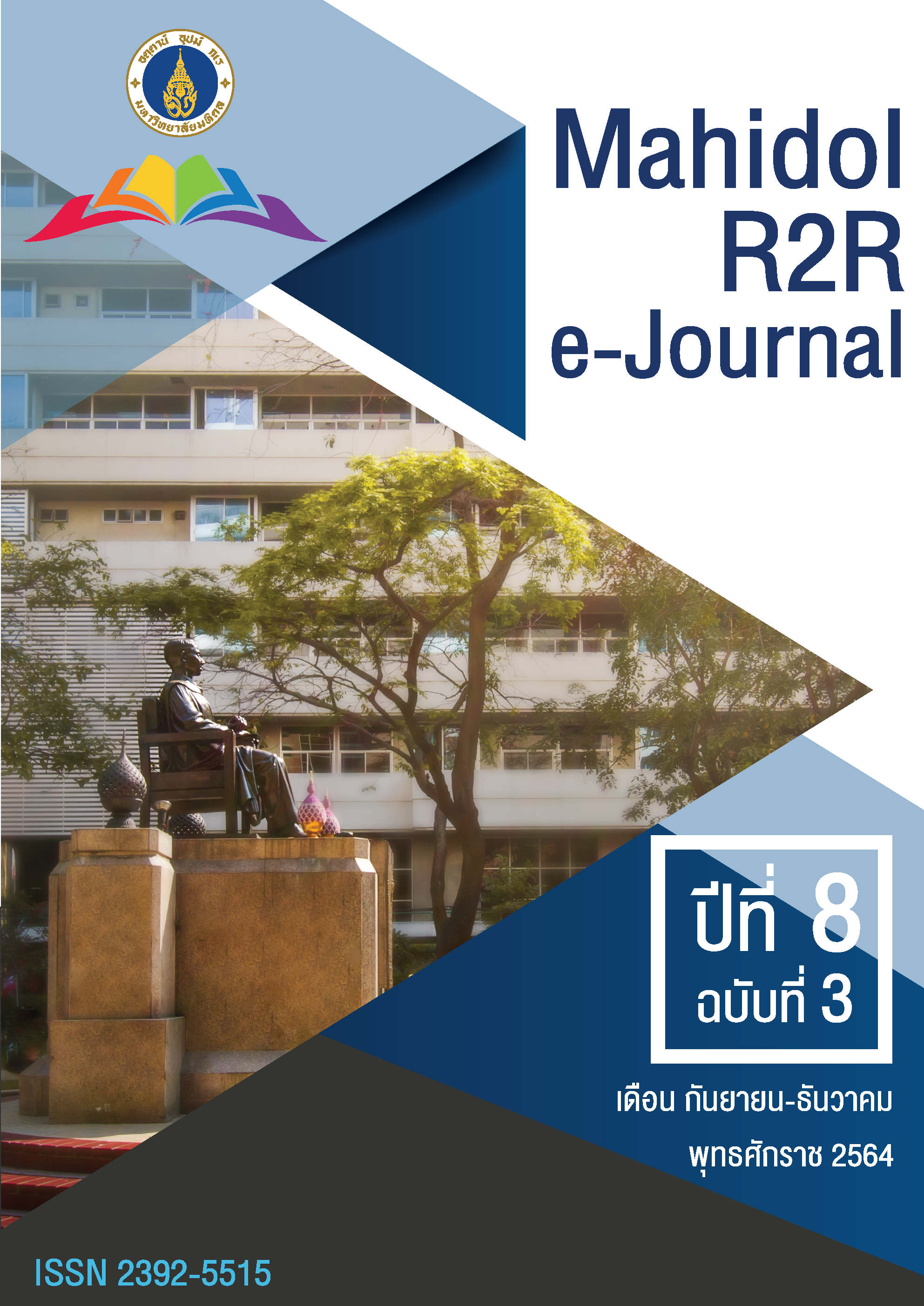 					ดู ปีที่ 8 ฉบับที่ 3 (2564): Mahidol R2R e-Journal
				