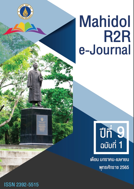 					ดู ปีที่ 9 ฉบับที่ 1 (2565): Mahidol R2R e-Journal
				