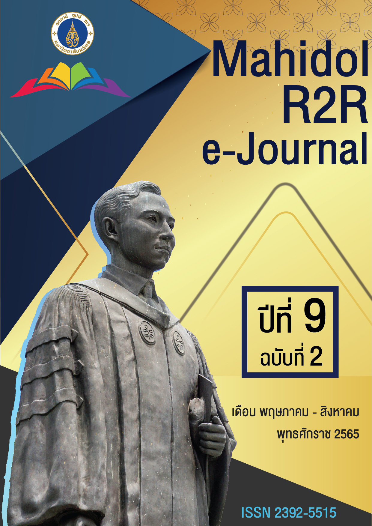 					ดู ปีที่ 9 ฉบับที่ 2 (2565): Mahidol R2R e-Journal
				