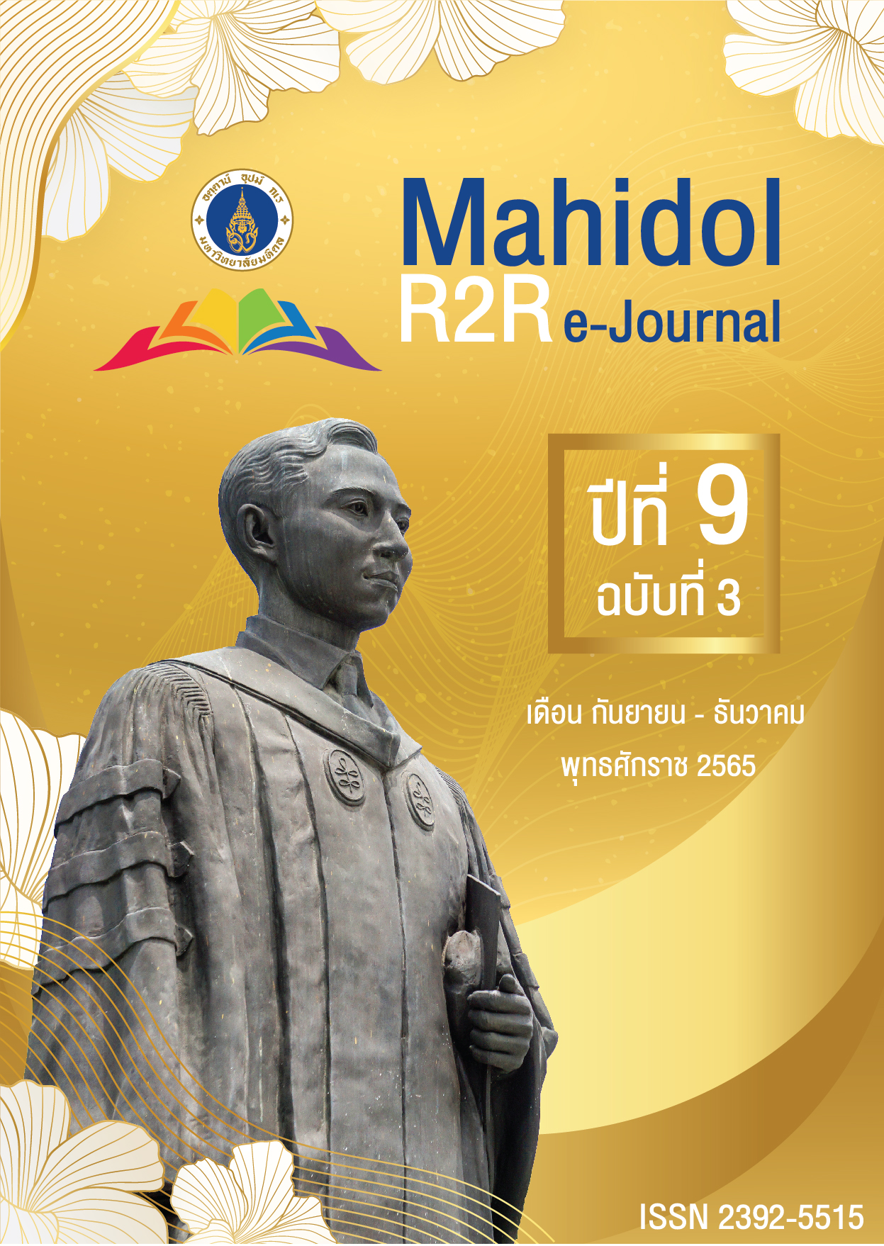 					ดู ปีที่ 9 ฉบับที่ 3 (2565): Mahidol R2R e-Journal
				