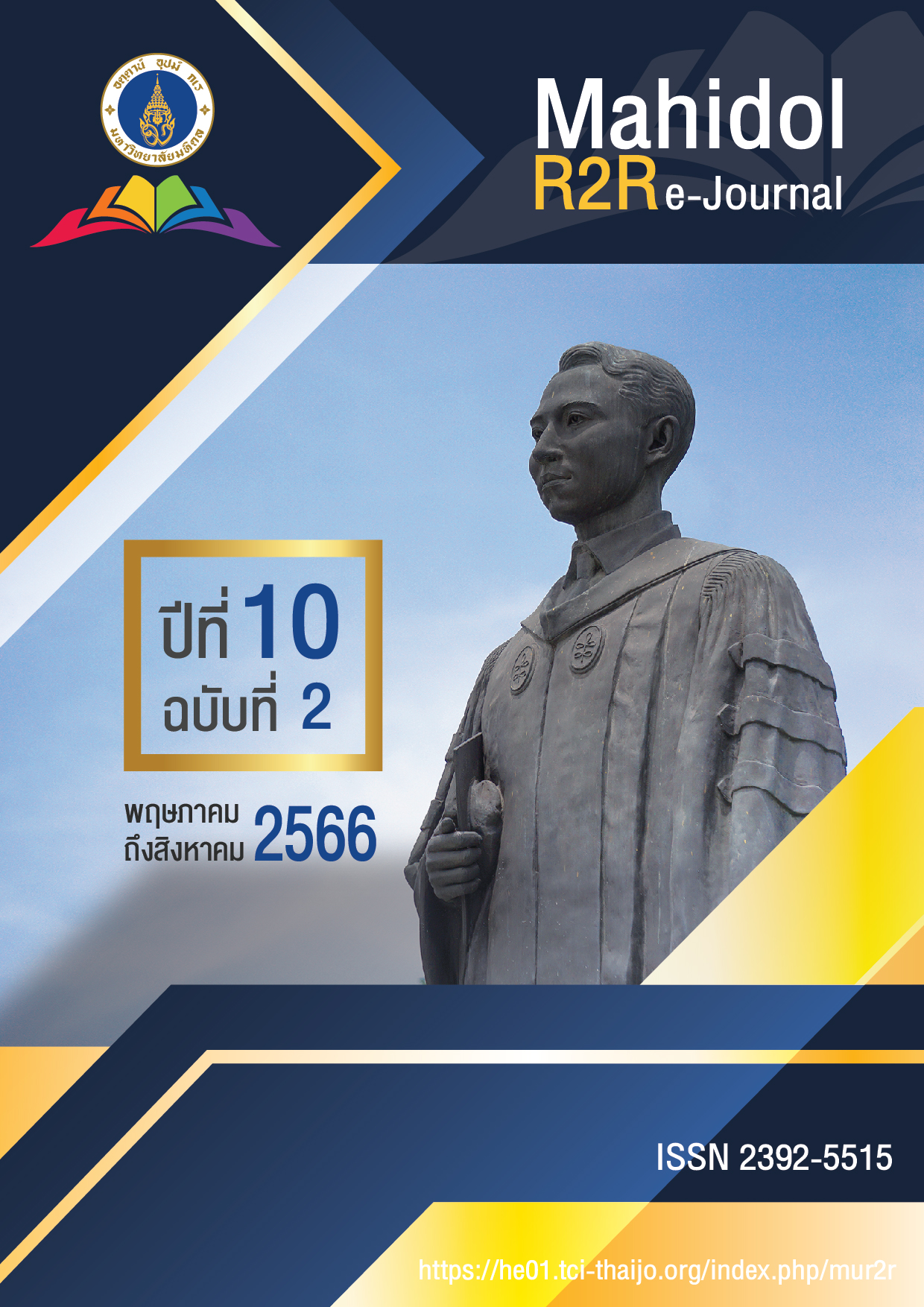 					ดู ปีที่ 10 ฉบับที่ 2 (2566): Mahidol R2R e-Journal
				