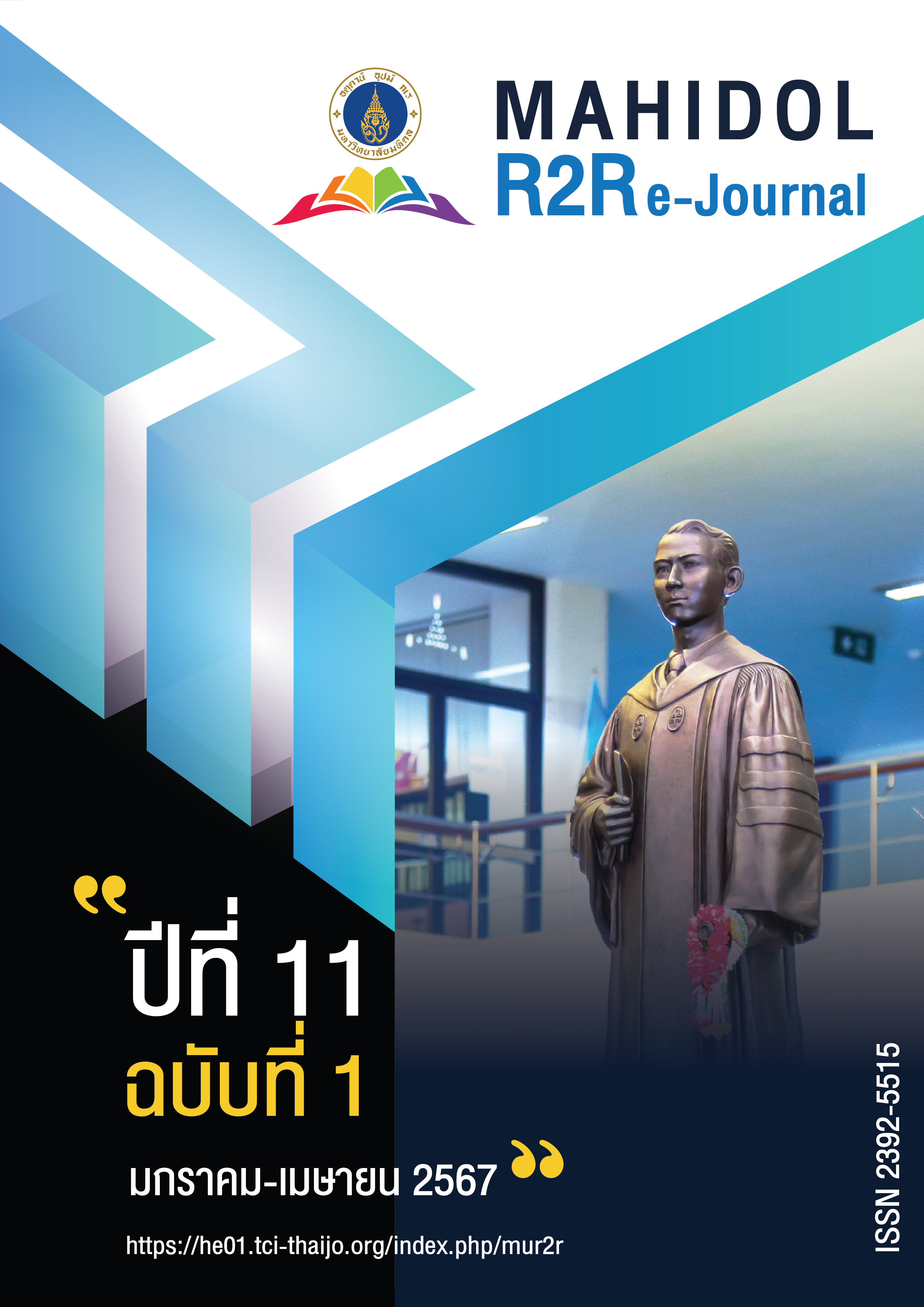 					ดู ปีที่ 11 ฉบับที่ 1 (2567): Mahidol R2R e-Journal
				