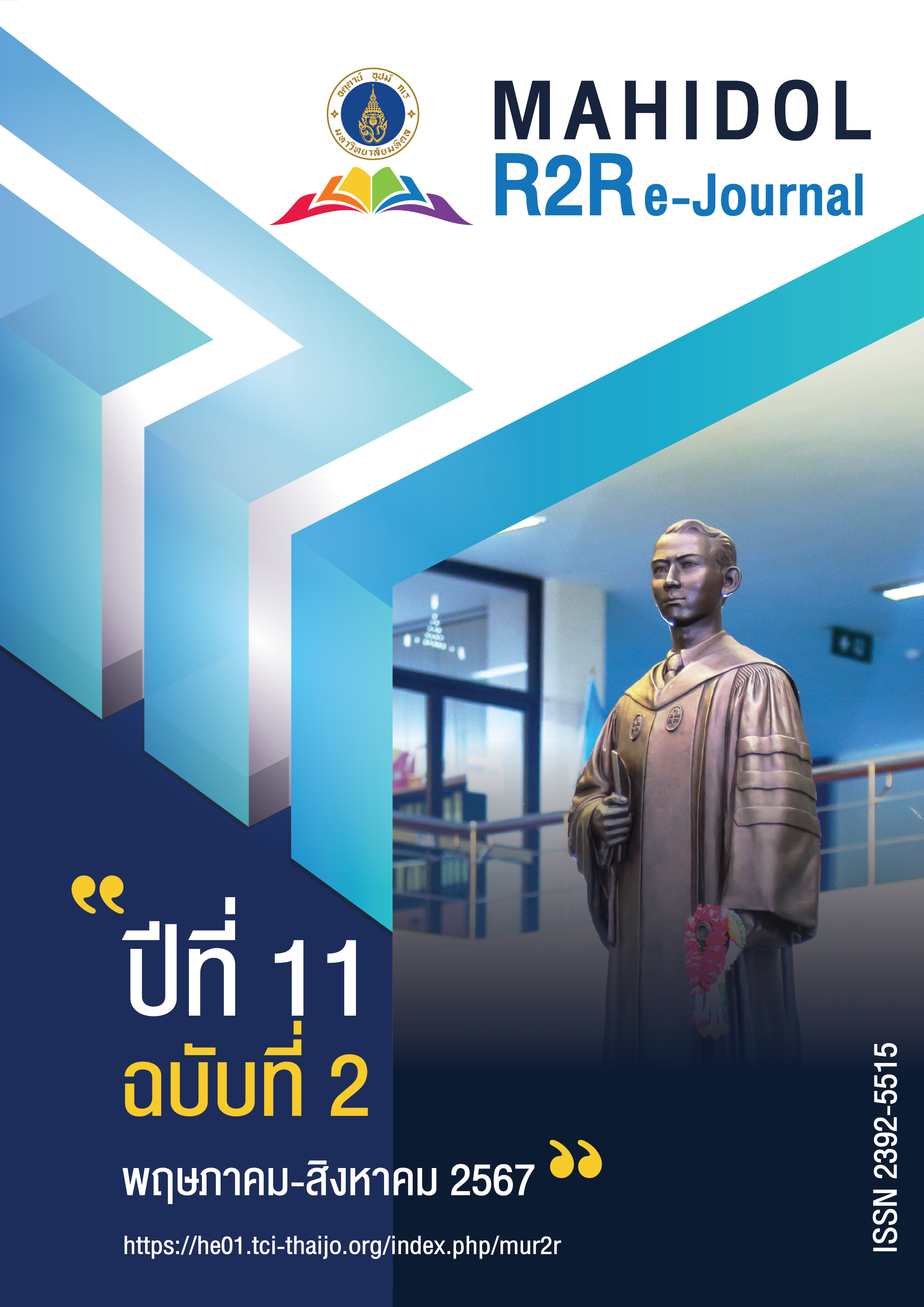 					ดู ปีที่ 11 ฉบับที่ 2 (2567): Mahidol R2R e-Journal
				