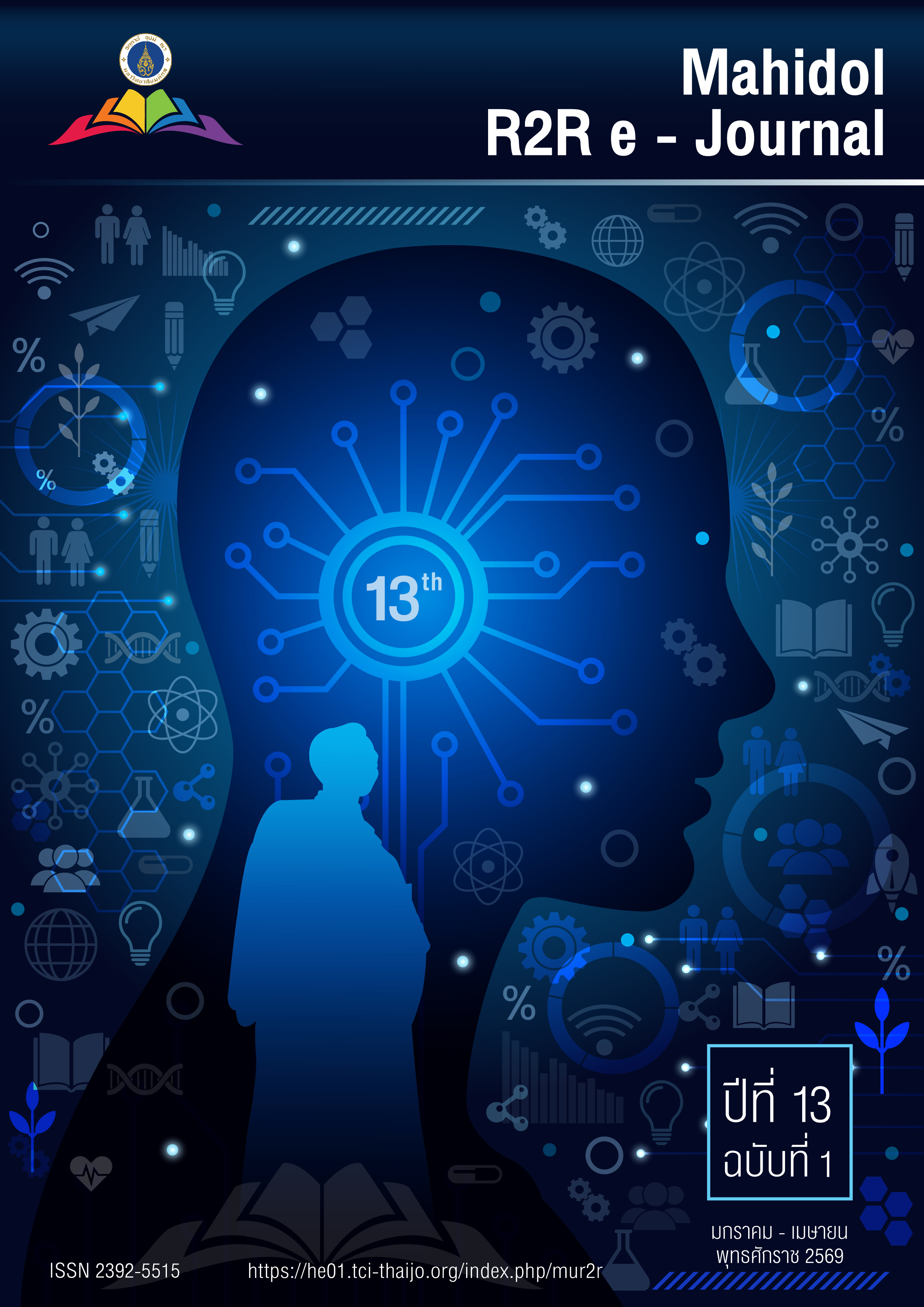 					ดู ปีที่ 13 ฉบับที่ 1 (2569): Mahidol R2R e-Journal
				