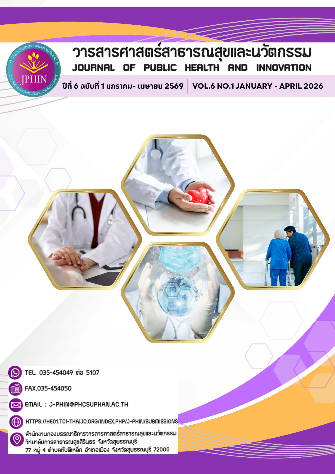 					ดู ปีที่ 6 ฉบับที่ 1 (2026): วารสารศาสตร์สาธารณสุขและนวัตกรรม (มกราคม - เมษายน 2569)
				