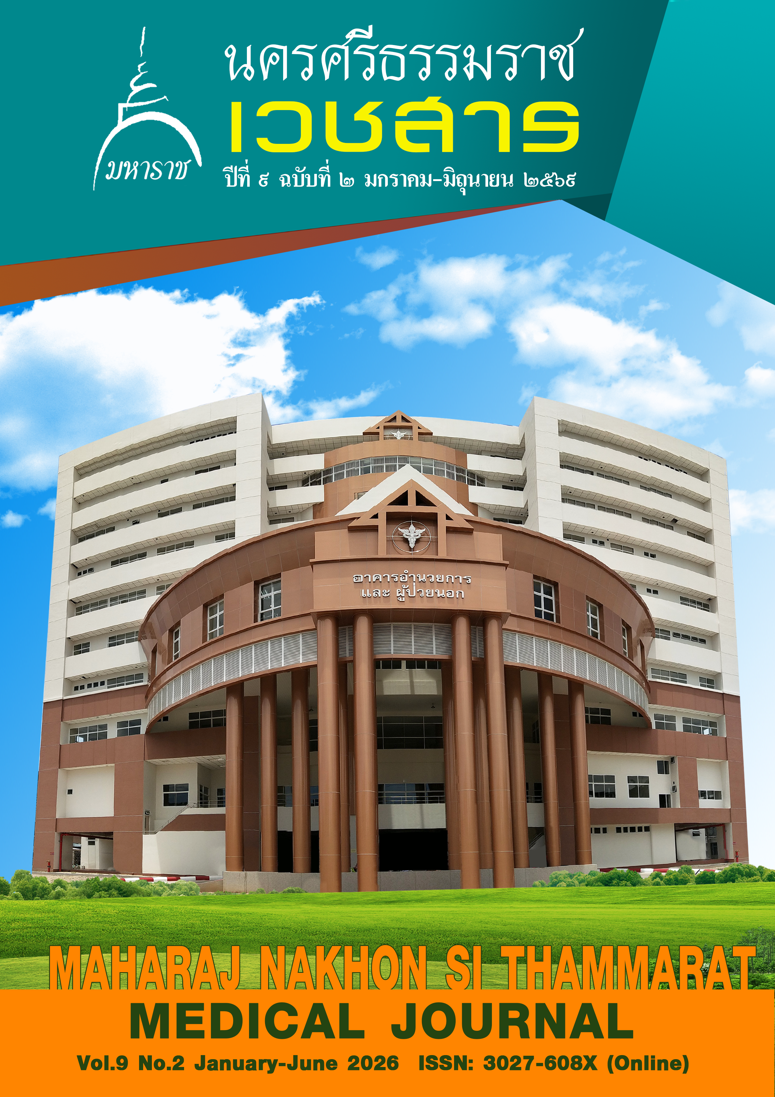 					ดู ปีที่ 9 ฉบับที่ 2 (2026): มกราคม 2569 - มิถุนายน 2569
				