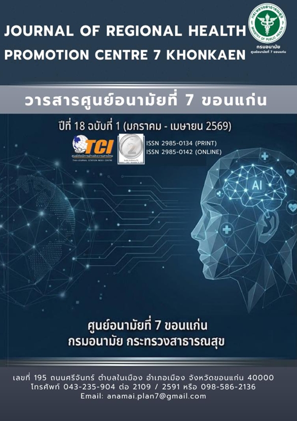					ดู ปีที่ 18 ฉบับที่ 1 (2026): มกราคม – เมษายน  2569
				