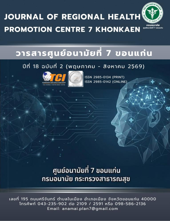 					ดู ปีที่ 18 ฉบับที่ 2 (2026): พฤษภาคม - สิงหาคม 2569
				