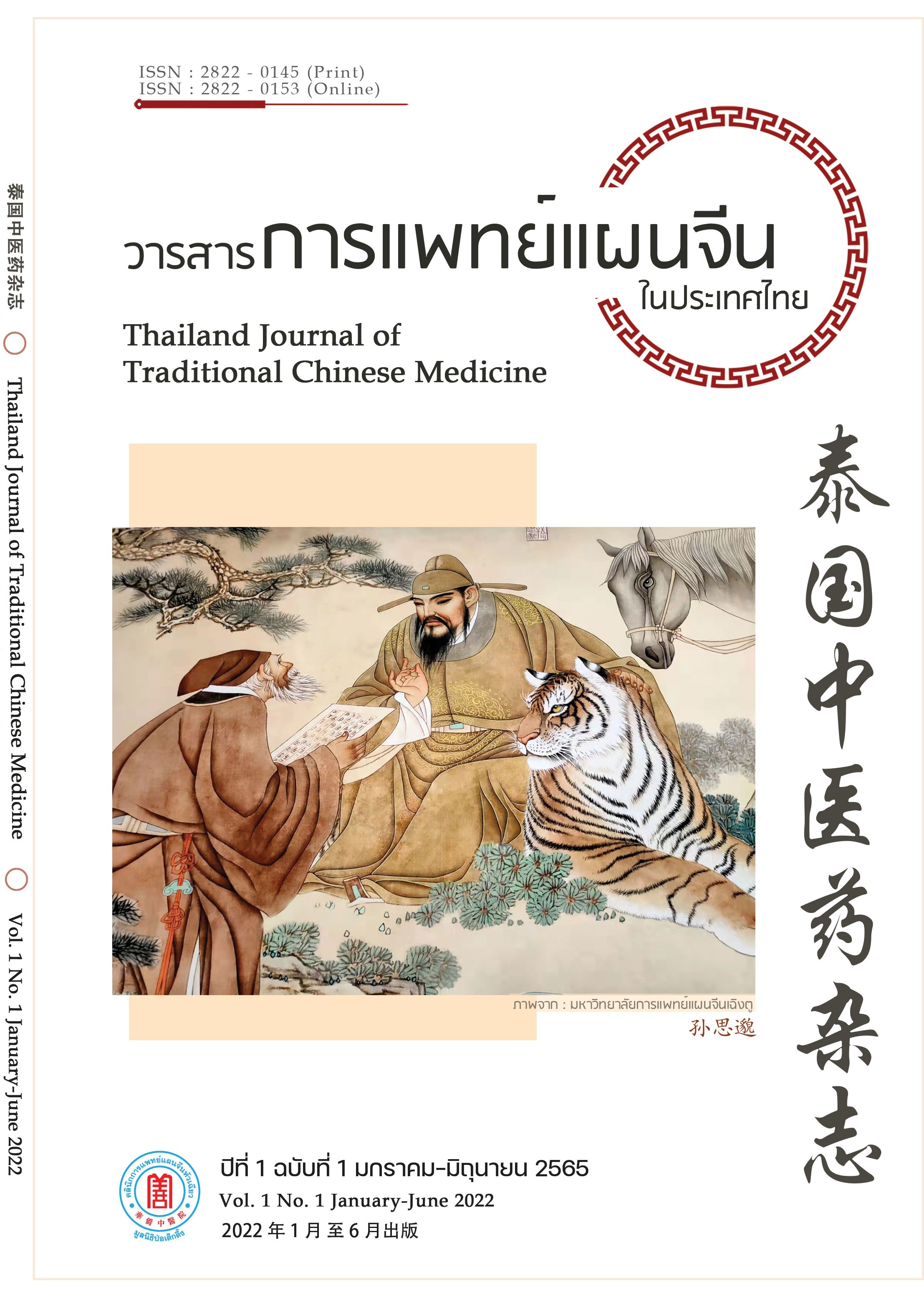 วารสารการแพทย์แผนจีนในประเทศไทย ปีที่ 1 ฉบับที่ 1 มกราคม ถึง มิถุนายน 2565