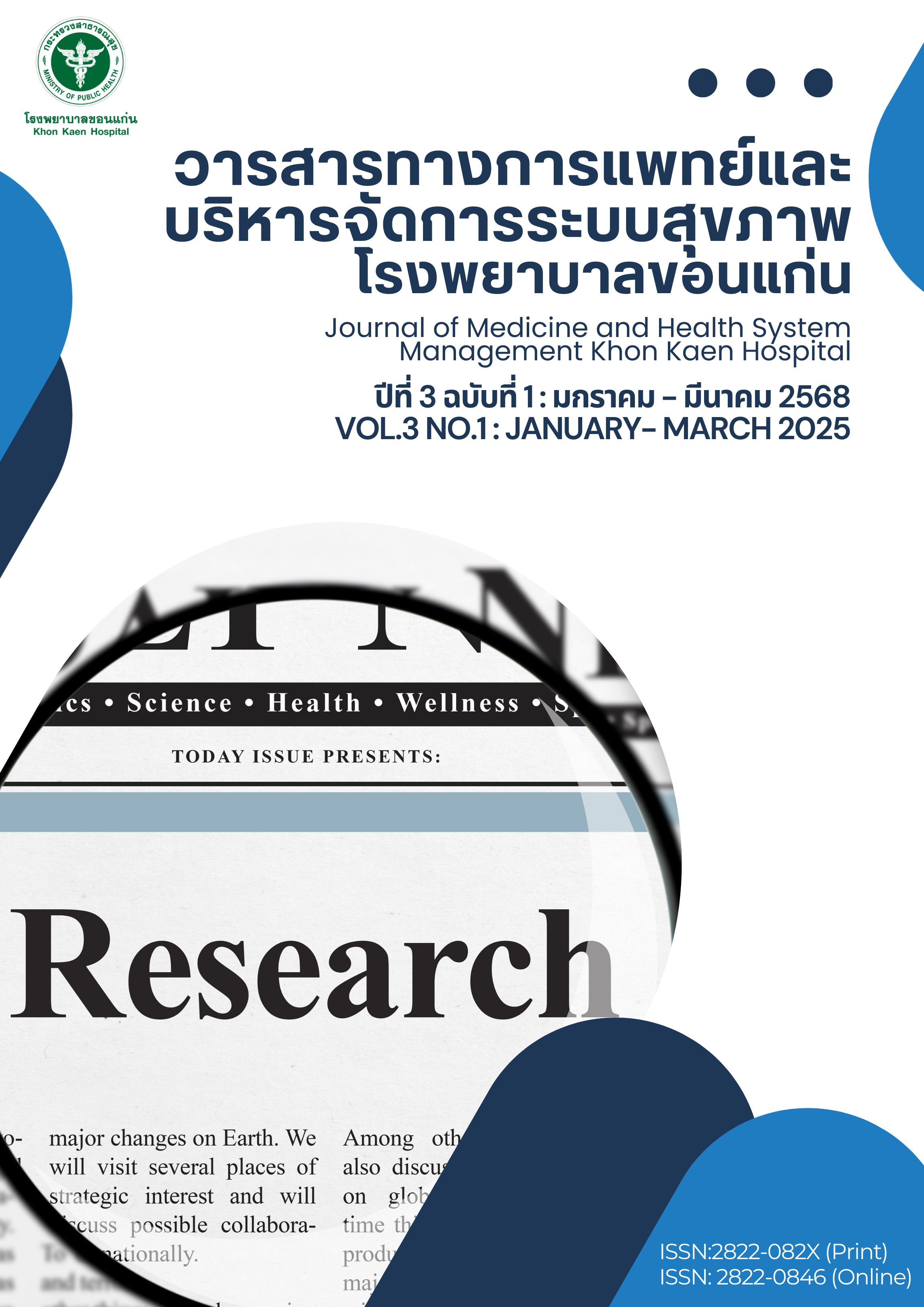 					ดู ปีที่ 3 ฉบับที่ 1 (2025): january - march
				