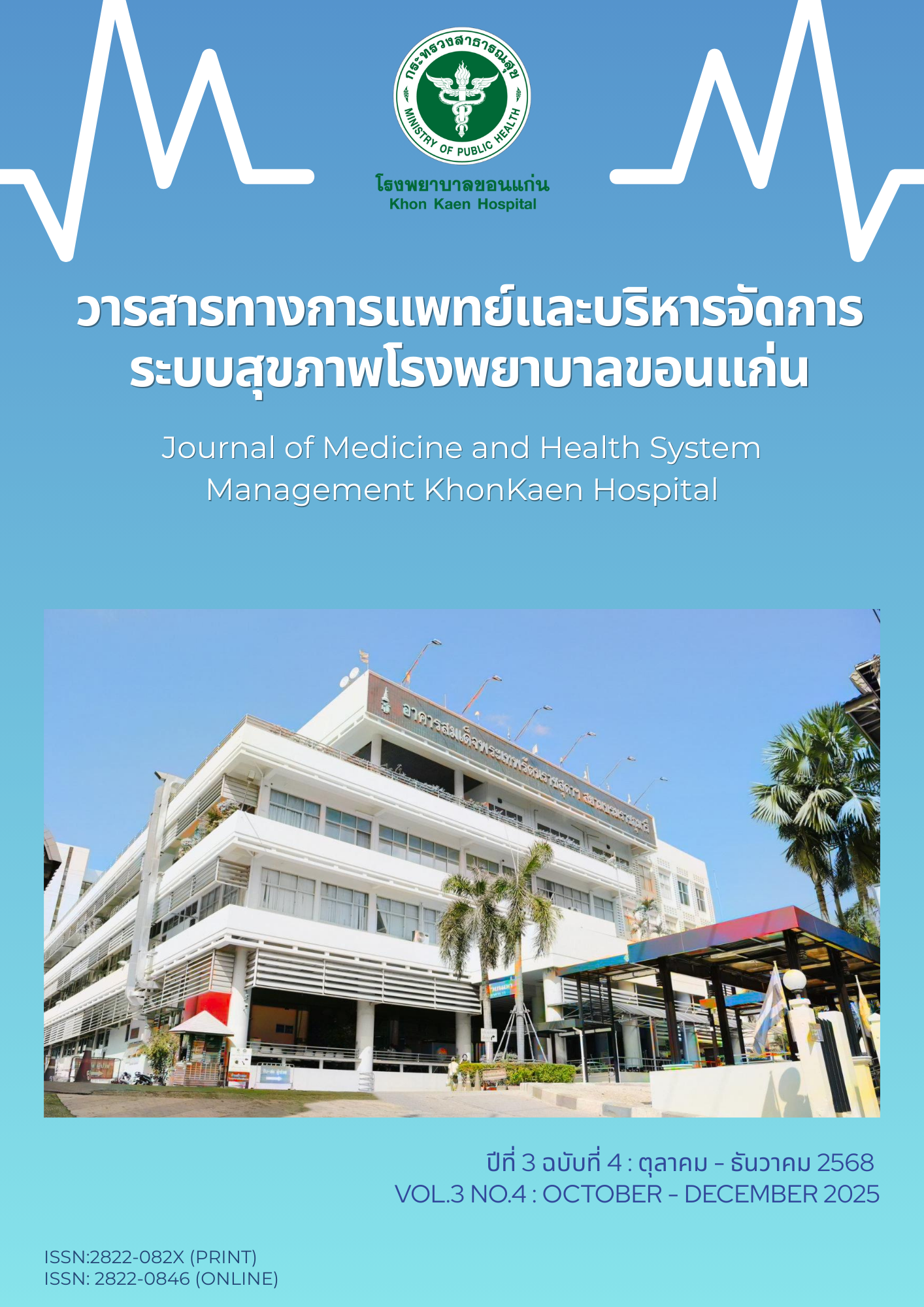 					ดู ปีที่ 3 ฉบับที่ 4 (2025): ตุลาคม - ธันวาคม
				