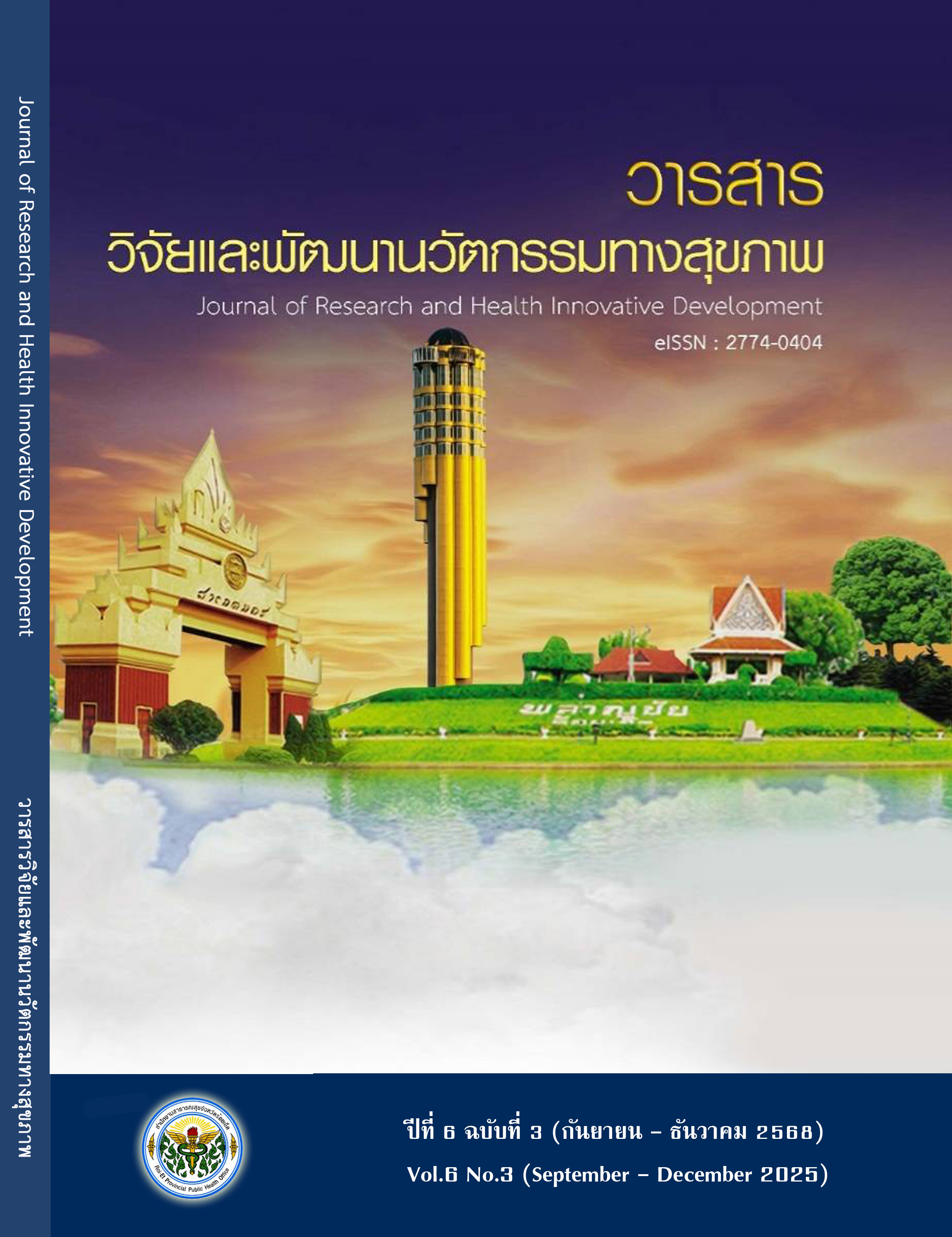 					ดู ปีที่ 6 ฉบับที่ 3 (กันยายน-ธันวาคม 2568)
				
