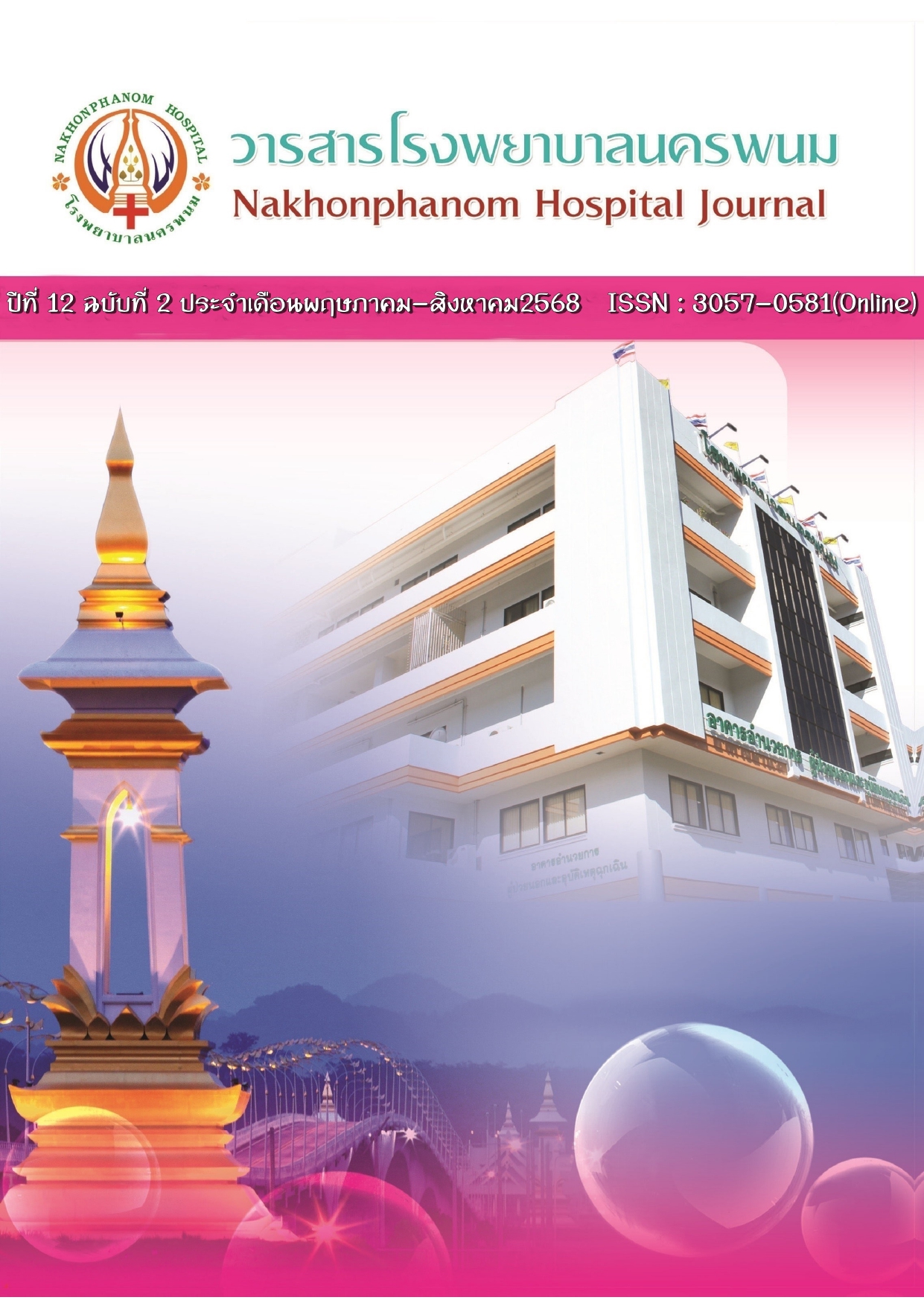 					ดู ปีที่ 12 ฉบับที่ 2 (2568): วารสารโรงพยาบาลนครพนม
				